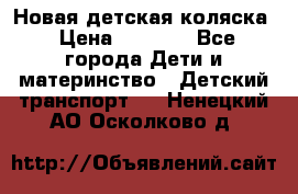 Новая детская коляска › Цена ­ 5 000 - Все города Дети и материнство » Детский транспорт   . Ненецкий АО,Осколково д.